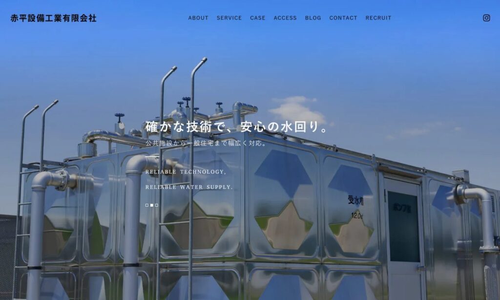 赤平設備工業有限会社 公式サイト