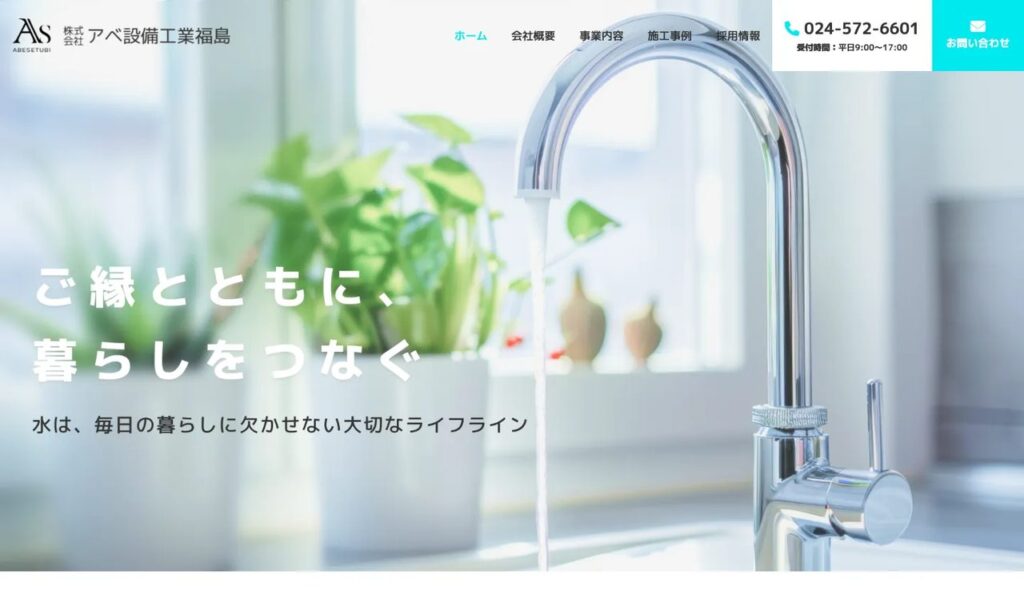 株式会社アベ設備工業福島 公式サイト
