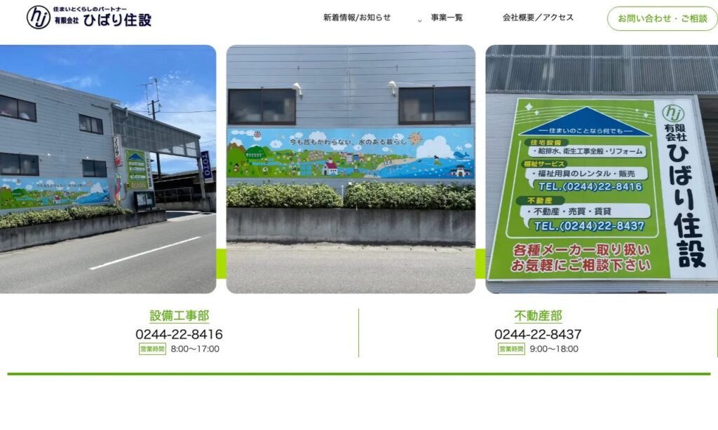有限会社ひばり住設 公式サイト