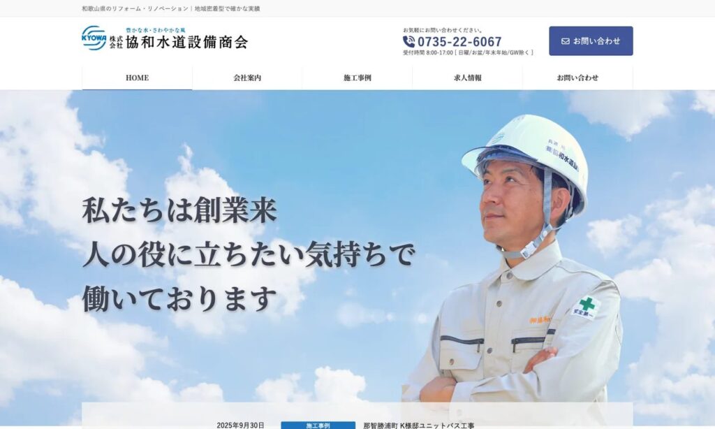 株式会社協和水道設備商会 公式サイト