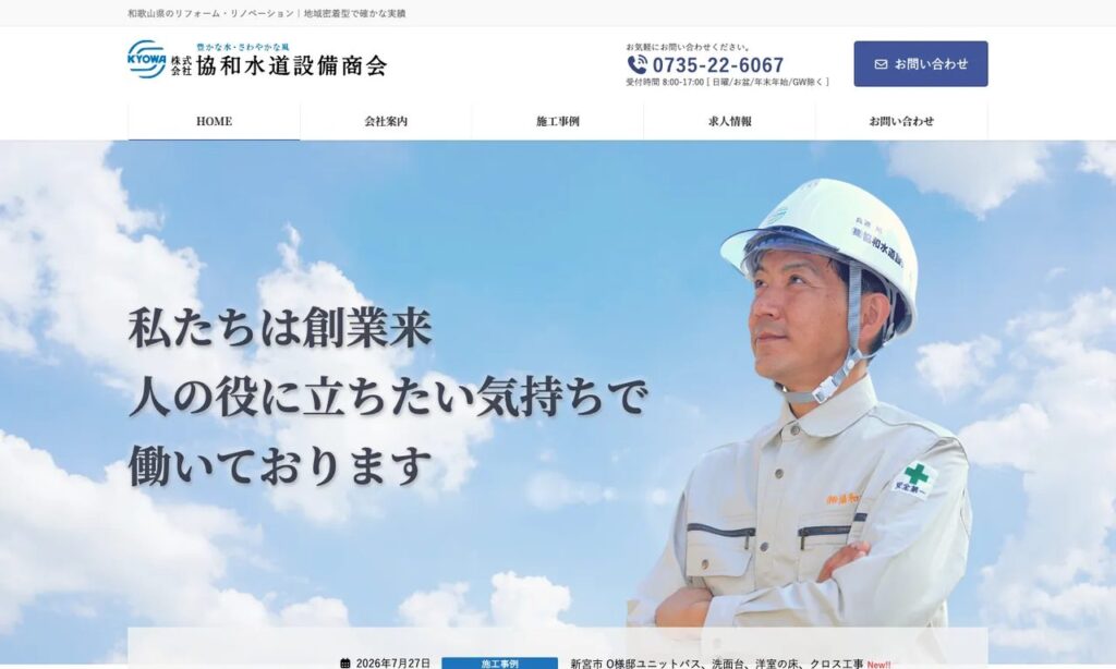 株式会社協和水道設備商会 公式サイト