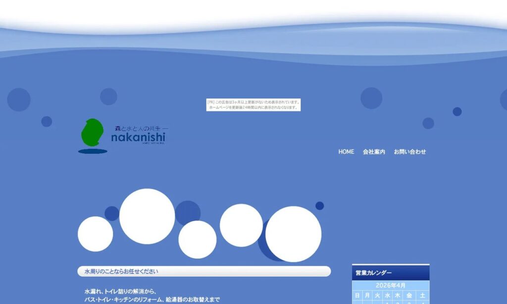 (株）仲西水道工事店 公式サイト