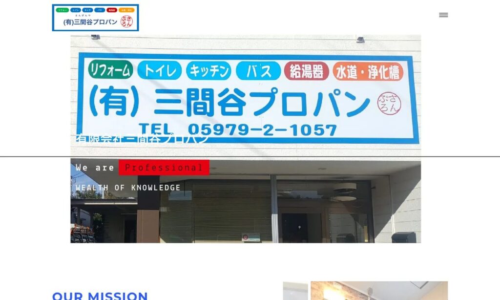 有限会社三間谷プロパン 公式サイト
