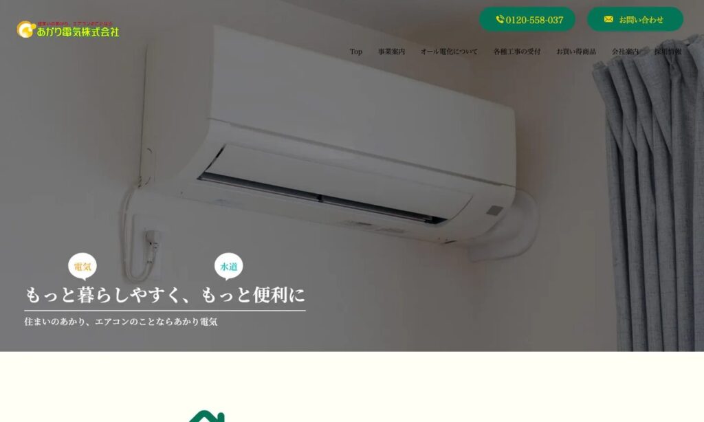 あかり電気株式会社 公式サイト