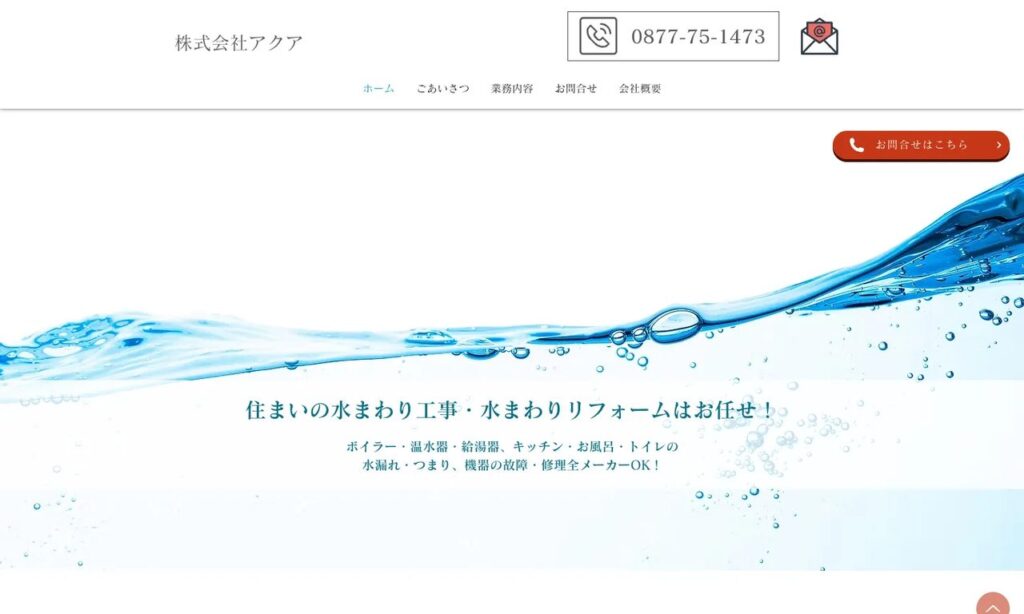 株式会社アクア 公式サイト