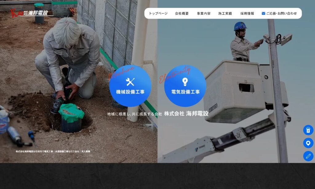海邦電設 公式サイト