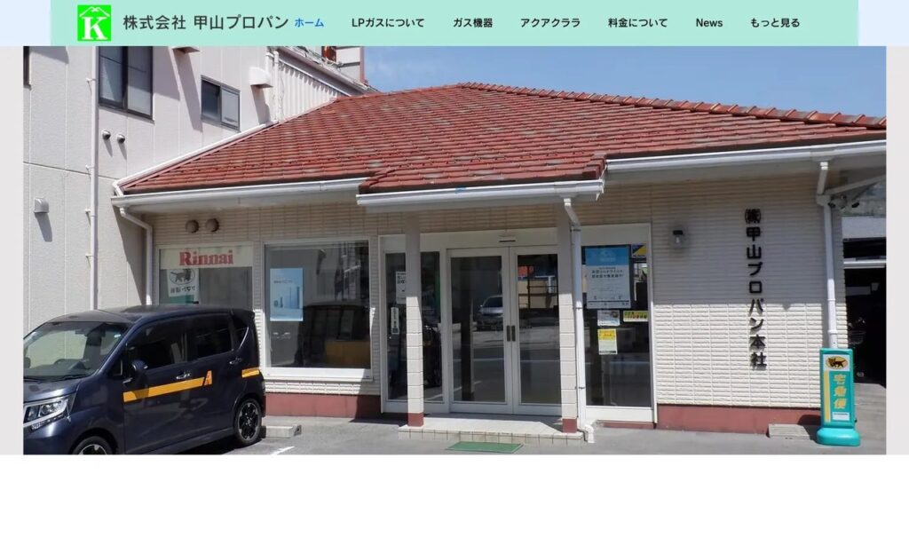 株式会社甲山プロパン 公式サイト