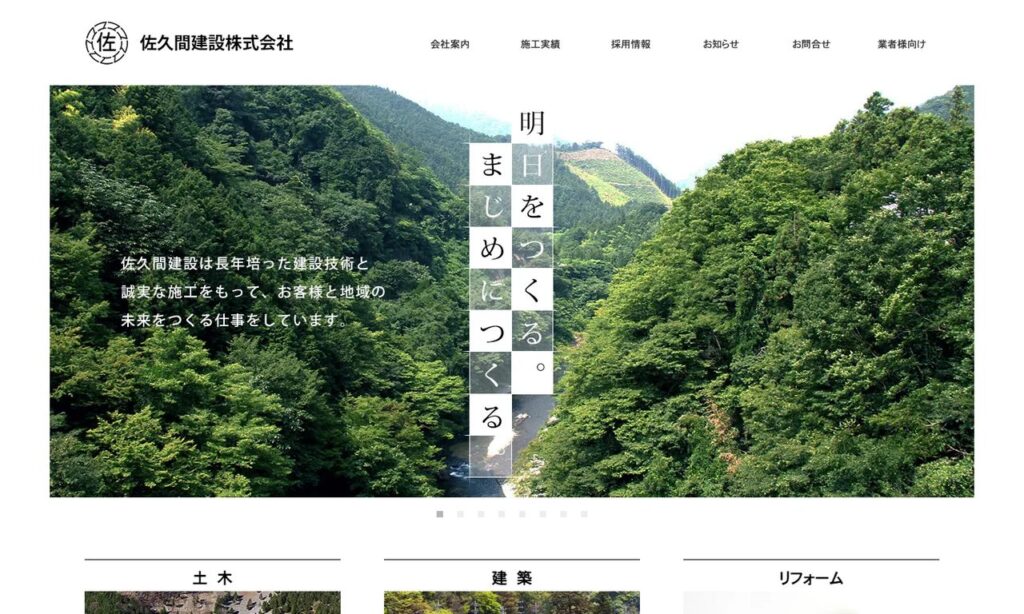 佐久間建設株式会社 公式サイト