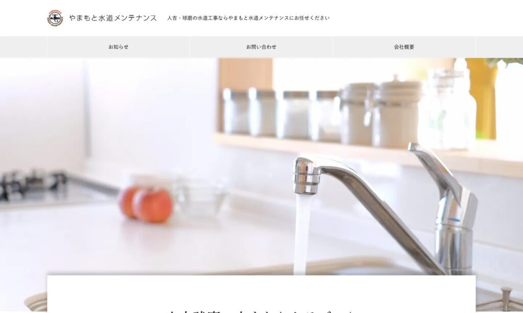 合同会社 やまもと水道メンテナンス 公式サイト