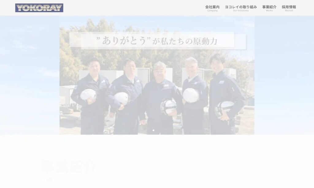 株式会社 ヨコレイ 公式サイト